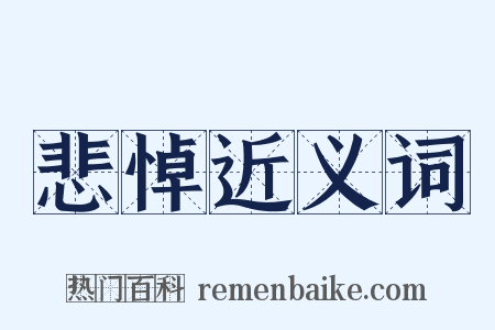 悲悼近义词是什么意思的图片